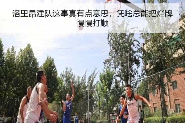 luo-li-ang-jian-dui-zhe-shi-zhen-you-dian-yi-si-ping-sha-zong-neng-ba-lan-pai-man-man-da-shun-2-142.jpg