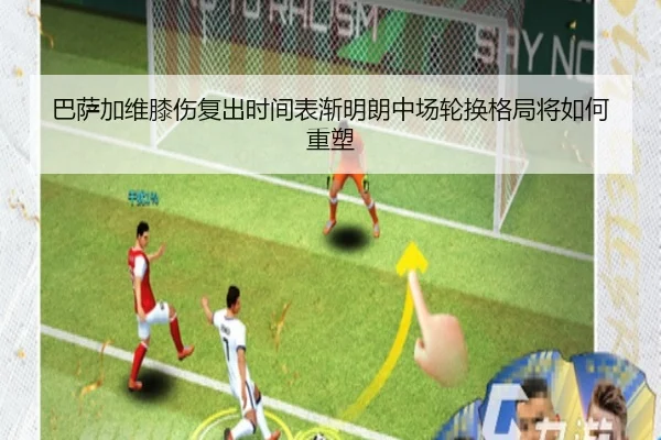 巴萨加维膝伤复出时间表渐明朗中场轮换格局将如何重塑