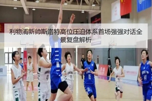 利物浦新帅斯洛特高位压迫体系首场强强对话全景复盘解析