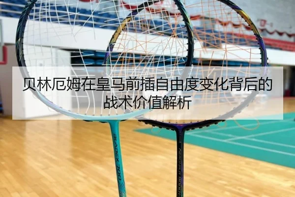 贝林厄姆在皇马前插自由度变化背后的战术价值解析