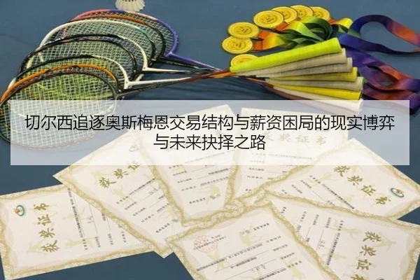 切尔西追逐奥斯梅恩交易结构与薪资困局的现实博弈与未来抉择之路
